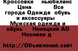 Кроссовки NB ньюбеланс. › Цена ­ 1 500 - Все города Одежда, обувь и аксессуары » Мужская одежда и обувь   . Ненецкий АО,Носовая д.